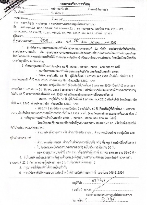 เปิดศูนย์ประสานงาน สสอ.รท. เพิ่มเติม สหกรณ์ออมทรัพย์ตำรวจตระเวนชายแดนที่ 22 จำกัด