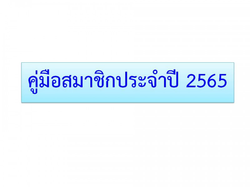 คู่มือสมาชิกประจำปี 2565 สหกรณ์ออมทรัพย์ตำรวจตระเวนชายแดนที่ 22 จำกัด