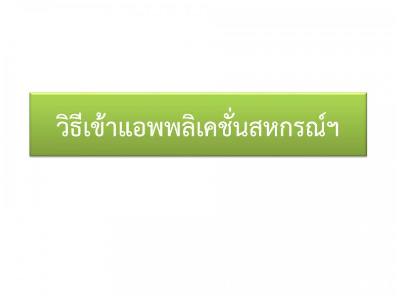 วิธีเข้าใช้แอพพลิเคชั่นสหกรณ์ฯ สหกรณ์ออมทรัพย์ตำรวจตระเวนชายแดนที่ 22 จำกัด