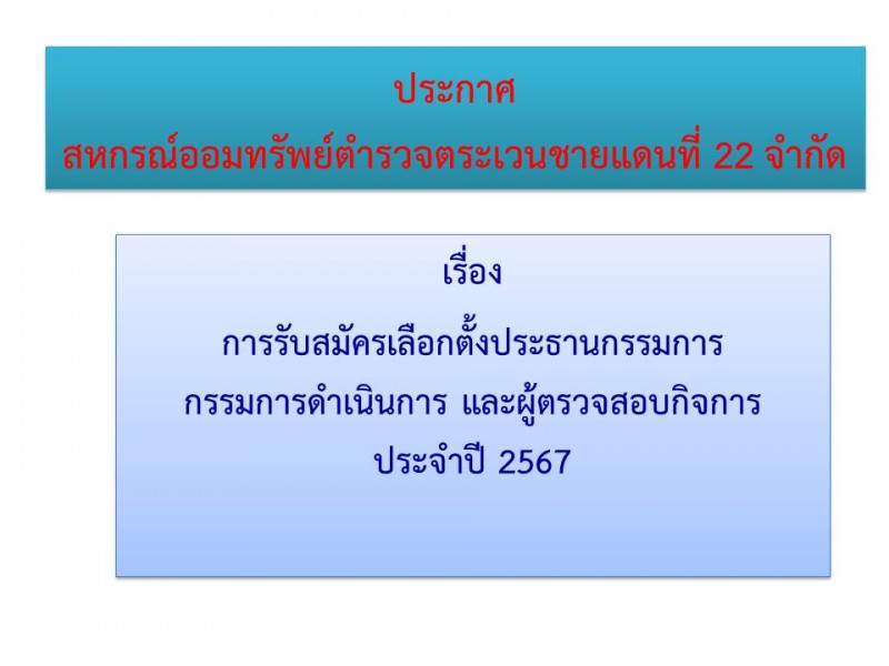 การรับเลือกตั้งประธานกรรมการ กรรมการดำเนินการ และผู้ตรวจสอบกิจการ ปี 2567 สหกรณ์ออมทรัพย์ตำรวจตระเวนชายแดนที่ 22 จำกัด