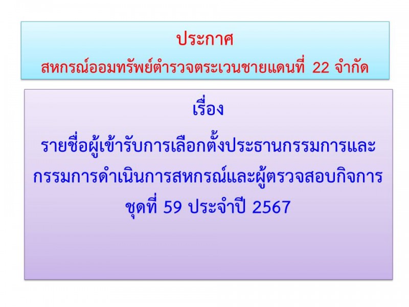 รายชื่อผู้เข้ารับการเลือกตั้งประธานกรรมการ กรรมการ และผู้ตรวจสอบกิจการ ประจำปี 2567 สหกรณ์ออมทรัพย์ตำรวจตระเวนชายแดนที่ 22 จำกัด