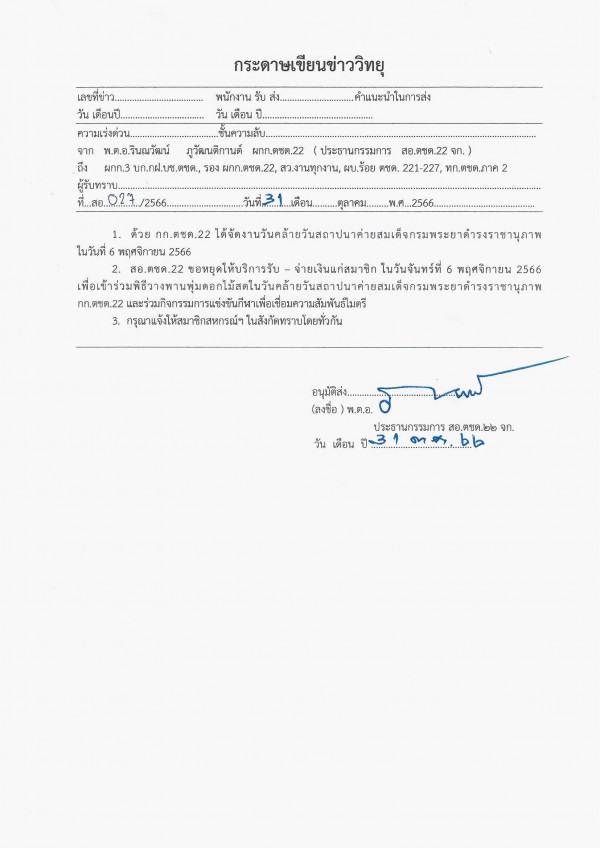 งด รับ - จ่าย วันจันทร์ที่ 6 พ.ย.2566 สหกรณ์ออมทรัพย์ตำรวจตระเวนชายแดนที่ 22 จำกัด