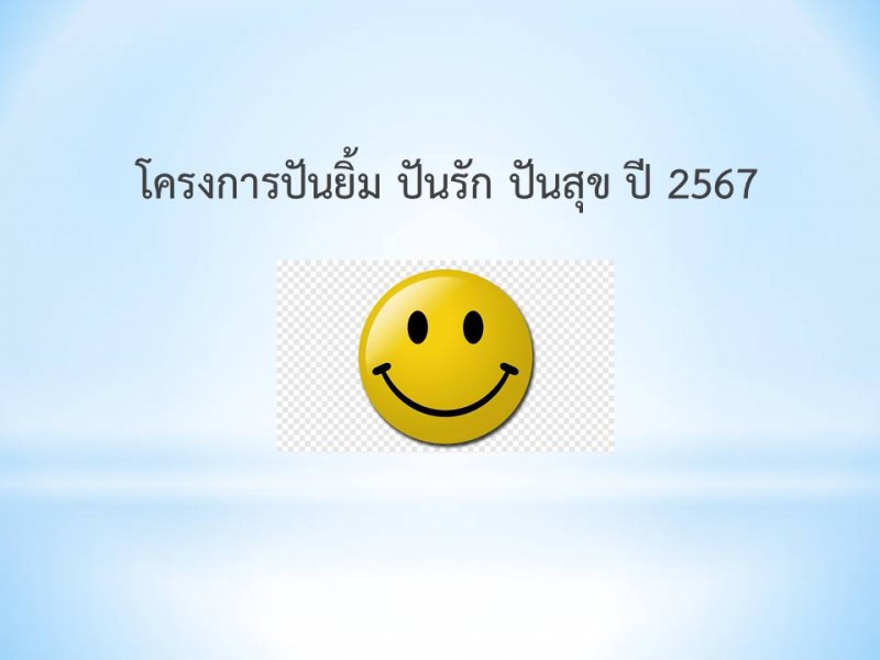 โครงการปันยิ้ม ปันรัก ปันสุข ปี 2567 สหกรณ์ออมทรัพย์ตำรวจตระเวนชายแดนที่ 22 จำกัด