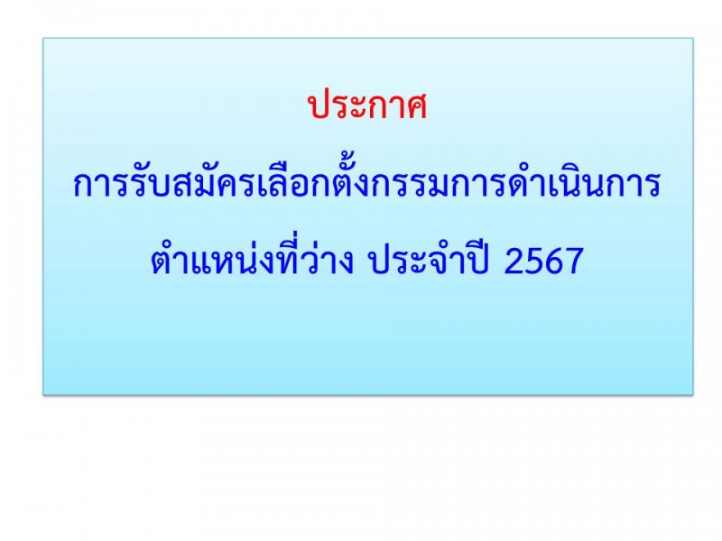 การรับสมัครเลือกตั้งกรรมการดำเนินการตำแหน่งที่ว่าง สหกรณ์ออมทรัพย์ตำรวจตระเวนชายแดนที่ 22 จำกัด