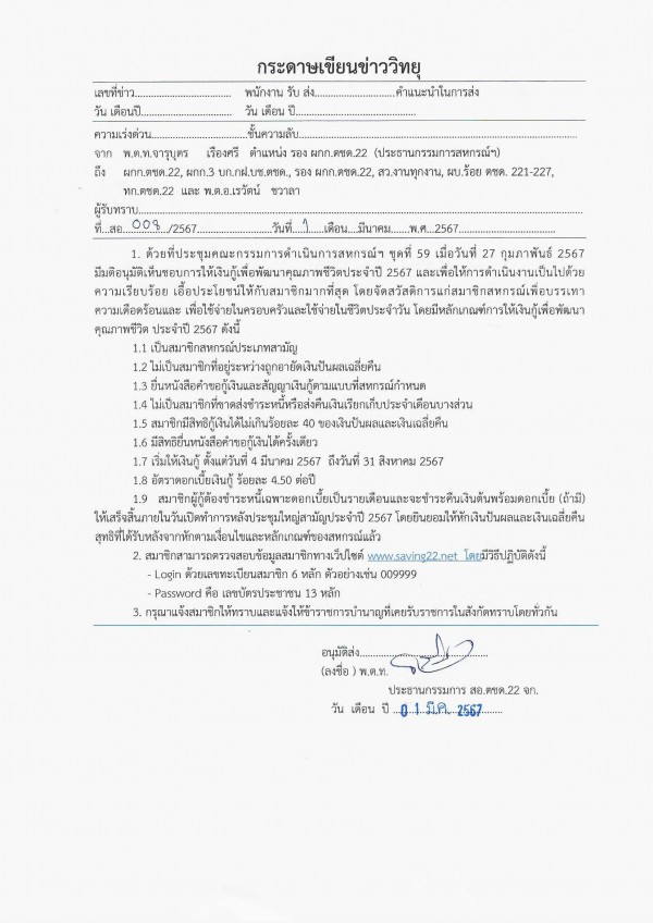 เงินกู้เพื่อพัฒนาคุณภาพชีวิตประจำปี 2567 สหกรณ์ออมทรัพย์ตำรวจตระเวนชายแดนที่ 22 จำกัด