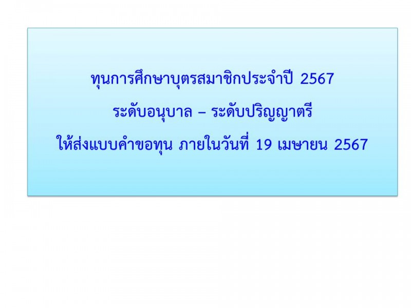 ทุนการศึกษาบุตรสมาชิก ประจำปี 2567 สหกรณ์ออมทรัพย์ตำรวจตระเวนชายแดนที่ 22 จำกัด