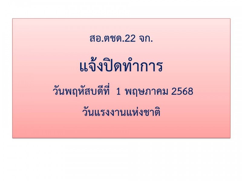  สหกรณ์ออมทรัพย์ตำรวจตระเวนชายแดนที่ 22 จำกัด