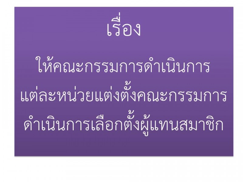 ให้คณะกรรมการดำเนินการแต่ละหน่วยแต่งตั้งคณะกรรมการดำเนินการเลือกตั้งผู้แทนสมาชิก สหกรณ์ออมทรัพย์ตำรวจตระเวนชายแดนที่ 22 จำกัด