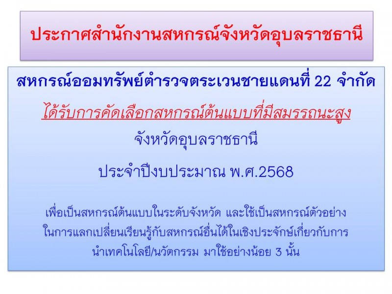 ประกาศจากสำนักงานสหกรณ์จังหวัดอุบลฯ สหกรณ์ออมทรัพย์ตำรวจตระเวนชายแดนที่ 22 จำกัด