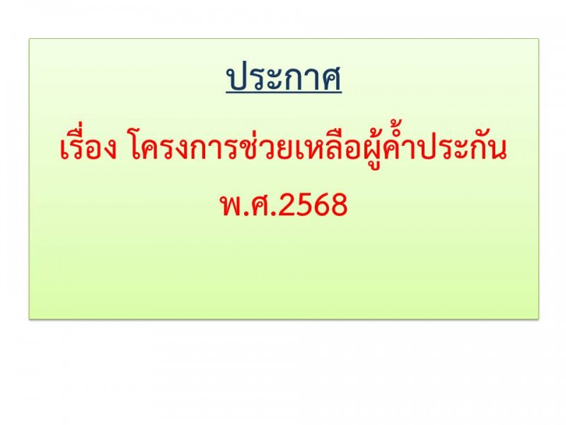 ประกาศ  โครงการช่วยเหลือผู้ค้ำประกัน  พ.ศ.2568 สหกรณ์ออมทรัพย์ตำรวจตระเวนชายแดนที่ 22 จำกัด