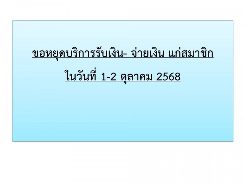 ขอหยุด รับ - จ่าย 1-2 ตค.2568 สหกรณ์ออมทรัพย์ตำรวจตระเวนชายแดนที่ 22 จำกัด