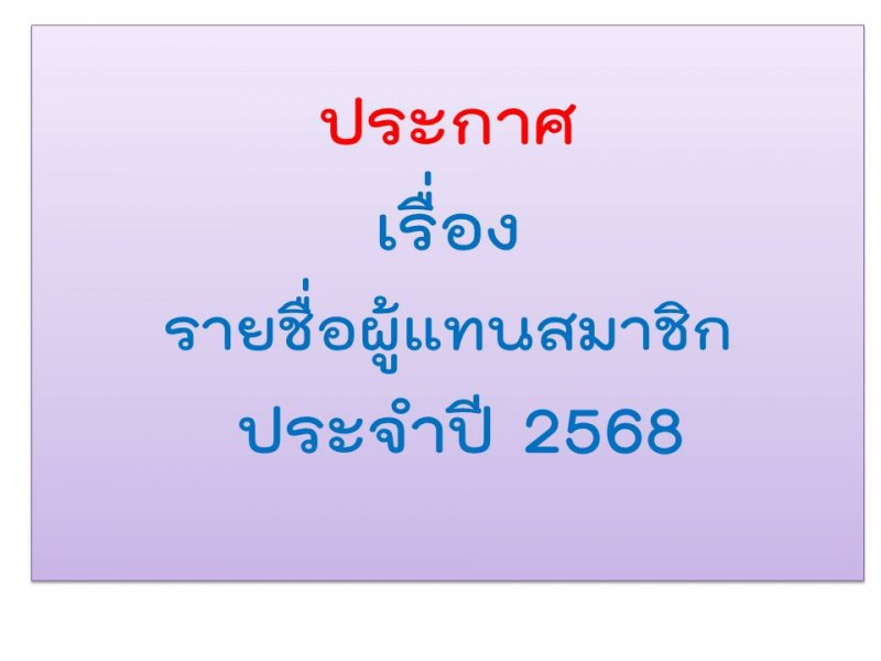 รายชื่อผุ้แทนสมาชิก ประจำปี 2568 สหกรณ์ออมทรัพย์ตำรวจตระเวนชายแดนที่ 22 จำกัด