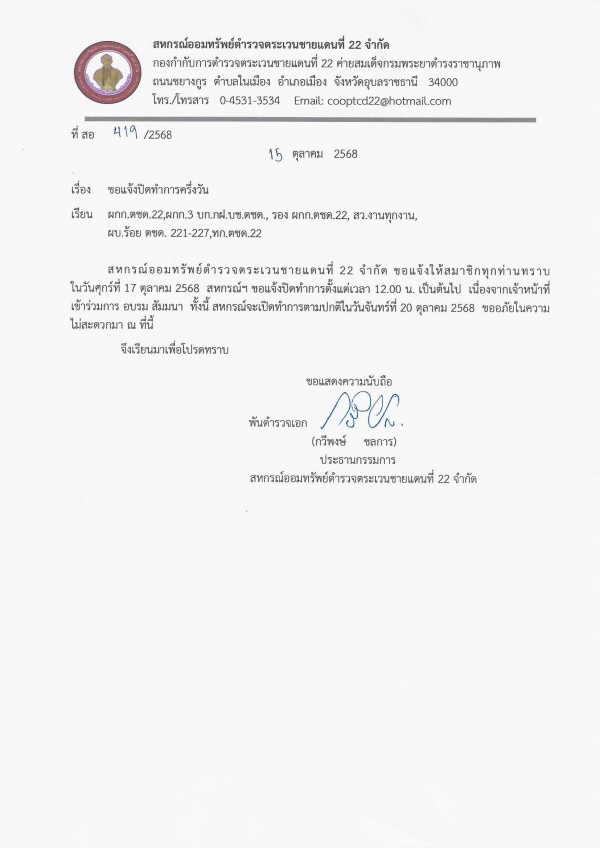 ขอแจ้งปิดทำการครึ่งวัน สหกรณ์ออมทรัพย์ตำรวจตระเวนชายแดนที่ 22 จำกัด