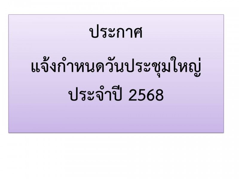 แจ้งกำหนดการวันประชุมใหญ่สามัญประจำปี 2568 สหกรณ์ออมทรัพย์ตำรวจตระเวนชายแดนที่ 22 จำกัด