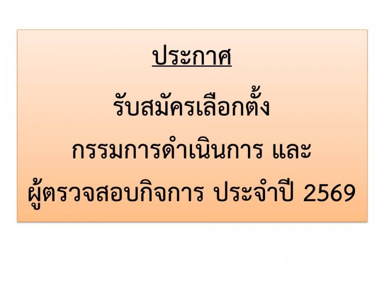 ประกาศรับสมัครเลือกตั้ง กรรมการและผู้ตรวจสอบกิจการ ปี2569 สหกรณ์ออมทรัพย์ตำรวจตระเวนชายแดนที่ 22 จำกัด