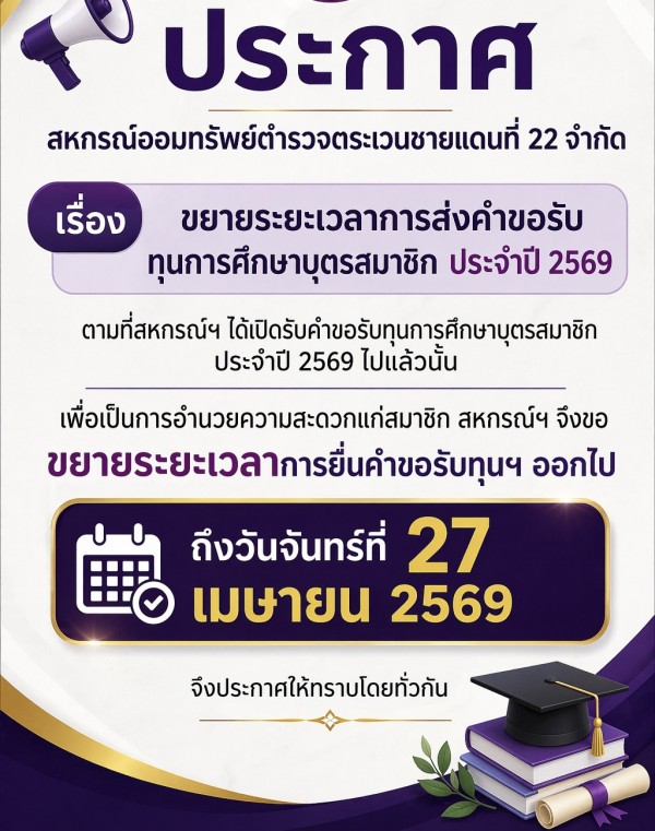  สหกรณ์ออมทรัพย์ตำรวจตระเวนชายแดนที่ 22 จำกัด