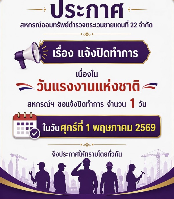  สหกรณ์ออมทรัพย์ตำรวจตระเวนชายแดนที่ 22 จำกัด
