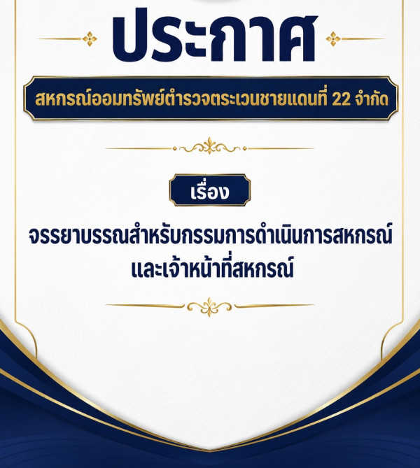  สหกรณ์ออมทรัพย์ตำรวจตระเวนชายแดนที่ 22 จำกัด