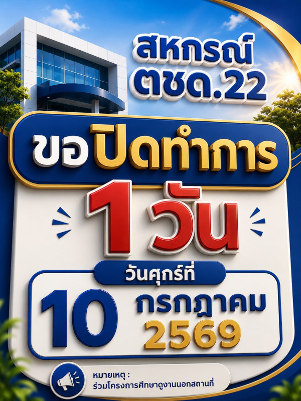  สหกรณ์ออมทรัพย์ตำรวจตระเวนชายแดนที่ 22 จำกัด