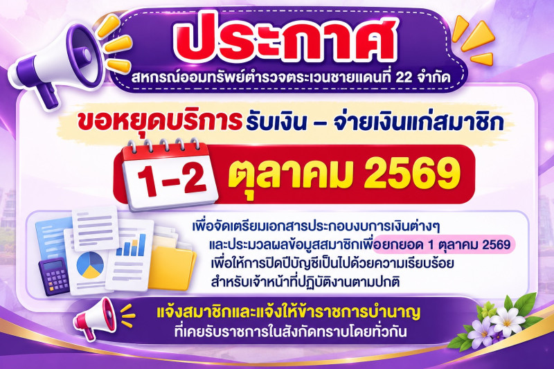 สหกรณ์ออมทรัพย์ตำรวจตระเวนชายแดนที่ 22 จำกัด สหกรณ์ออมทรัพย์ตำรวจตระเวนชายแดนที่ 22 จำกัด
