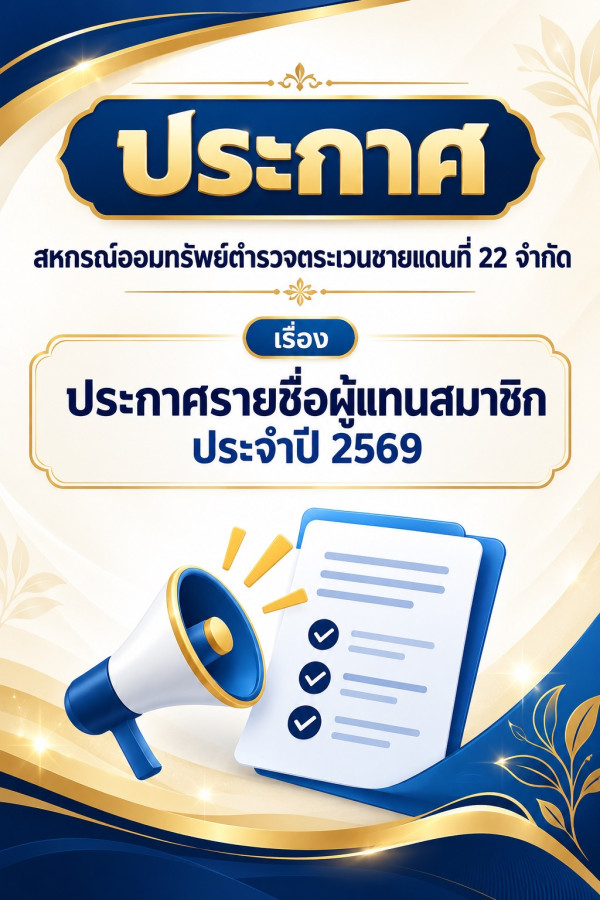 สหกรณ์ออมทรัพย์ตำรวจตระเวนชายแดนที่ 22 จำกัด สหกรณ์ออมทรัพย์ตำรวจตระเวนชายแดนที่ 22 จำกัด